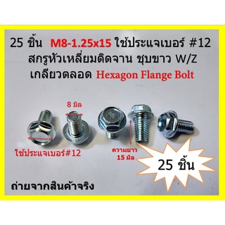 M8-1.25 x15 มิล สกรูหัวเหลี่ยมติดแหวนสีขาวซิงค์ ระบบมิล Hexagon Flange Bolt ใช้ประแจเบอร์ #12 ( 25 ชิ้นต่อแพ็ค )