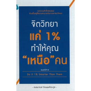 หนังสือ จิตวิทยาแค่ 1 % ทำให้คุณ เหนือ คน : จิตวิทยา พัมนาตนเอง บริหารเวลา ทัศนคติ อ่านคน อ่านใจคน