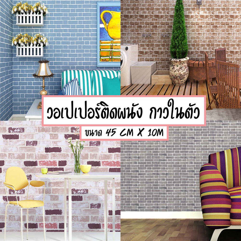 พร้อมส่ง Wallpaper pvc กันน้ำ วอลเปเปอร์ ลายอิฐ สติ๊กเกอร์ติดผนัง มีกาวในตัว ขนาด 45 ซม. x 10 เมตร