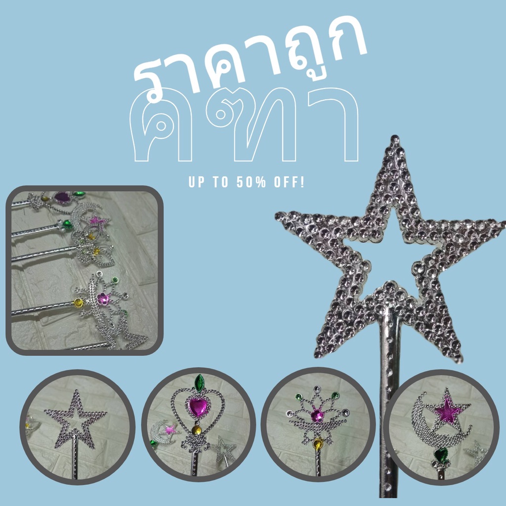 คฑาเจ้าหญิง ปาร์ตี้ ปัดฉิม ไม้คฑา พร้อมส่ง มีบริการเก็บเงินปลายทาง