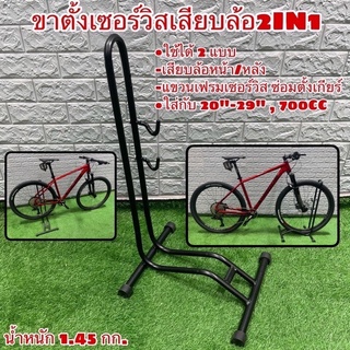 ขาตั้งเซอร์วิสเสียบล้อ 2IN1