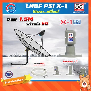 ชุดจานดาวเทียม Thaisat C-Band 1.5 เมตร (ขา53cm. ยึดผนัง) + LNB PSI X-1 5G พร้อม สายRG6 ยาวตามชุด