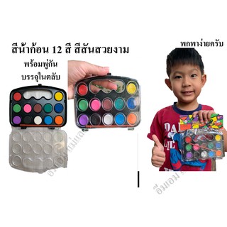 สีน้ำอัดก้อน 12สี  สีน้ำก้อน สีน้ำตลับ พร้อมพู่กัน