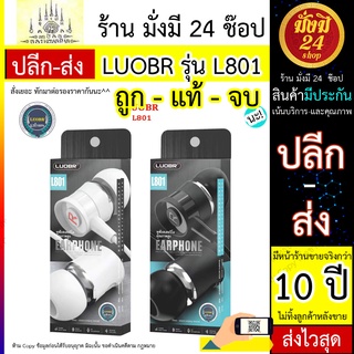 LUOBR รุ่น L801 หูฟัง หูฟังสาย พร้อมส่ง หูฟังมีสายคุณภาพสูง ส่งไว LUOBR L801