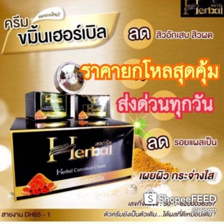 (6กล่อง)ครีมขมิ้น Herbal ขมิ้นเฮิร์บ เฮอร์เบิล ครีมสมุนไพรขมิ้น