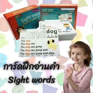 สินค้าแนะนำ การ์ดฝึกอ่านคำ Sight words ภาคต่อการ์ดฝึกอ่านโฟนิค Phonics