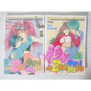 การ์ตูน หนุ่ม 2 หน้ากับสาวห้าว 2 เล่มจบ โดย Saya Miyauchi