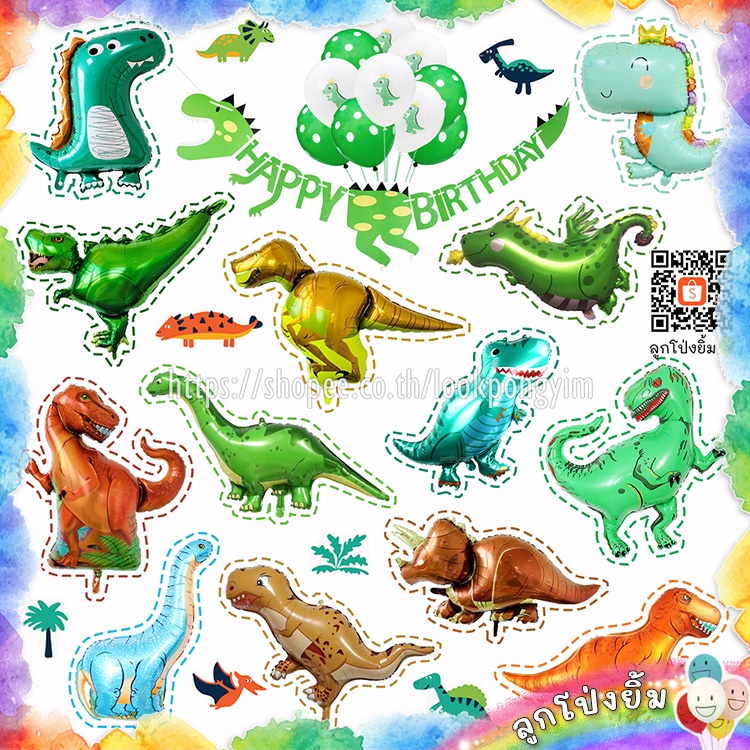 ลูกโป่งไดโนเสาร์ ฟอยล์ไดโนเสาร์ แบนเนอร์กระดาษรูปไดโนเสาร์ 🦖 ตกแต่งปาร์ตี้ วันเกิด