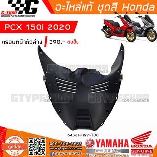 ครอบหน้าตัวล่าง PCX 150i (2018-2020) ของแท้เบิกศูนย์ by Gtypeshop  CODE - Honda 64521-K97-T00  *อะไหล่แท้