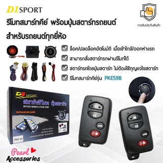 D1 Sport รีโมทสมาร์ทคีย์ PKE59B กุญแจทรง Toyota พร้อมปุ่มสตาร์ท สำหรับรถยนต์ทุกยี่ห้อ อุปกรณ์ในการติดตั้งครบชุด