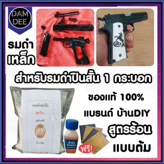 รมดำร้อน น้ำยารมดำแบบต้ม (สำหรับปืนสั้น1กระบอก) ต้มแค่25-30นาที ดำเร็ว ประหยัดเวลา ตัวเลือกใหม่ ชุดเล็ก  พร้อมส่ง