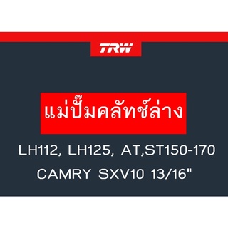 แม่ปั๊มคลัทช์ล่าง LH112, LH125, AT,ST150-170, CAMRY SXV10 13/16"