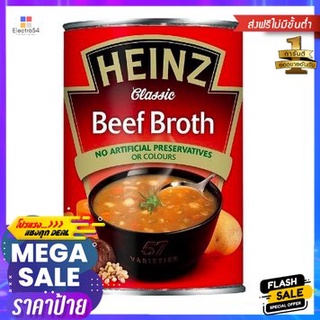 Heinz Beef Broth Soup 400g ไฮนซ์ ซุปเนื้อ 400g