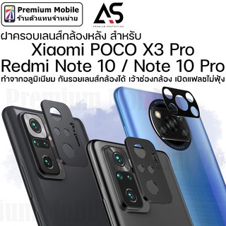 As ฝาครอบเลนส์ กล้องหลัง สำหรับ Redmi Note 10 / Note 10 Pro / Poco X3 Pro กันรอยเลนส์  แฟลชไม่ฟุ้ง ทำจากอลูมิเนียม