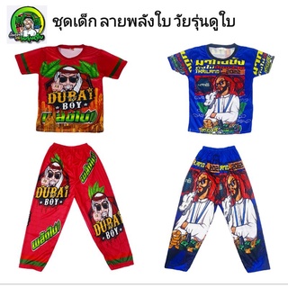 ชุดแขายายาวเด็ก เสื้อเด็ก ลายพลัง 5-8ปี  สุดฮิต สกรีนหน้าหลัง ลายวัยรุ่นดูใบ พร้อมส่ง