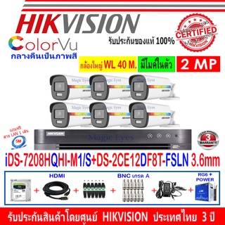 Hikvision ColorVu กล้องวงจรปิด 2MP DS-2CE12DF8T-FSLN 3.6(6)+DVR IDS-7208HQHI-M1/S+H2JBA/AC 1TB/2TB