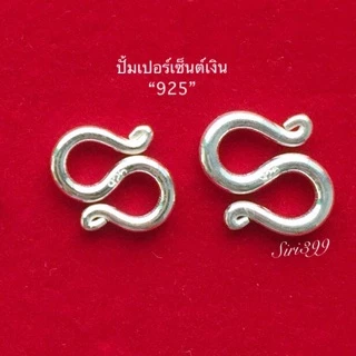 ตะขอเงินแท้92.5% ตะขอตัวเอส ตะขอข้อมือ เงินแท้925 เลทเงิน อะไหล่เงิน อะไหล่เงินแท้ ตะขอเงิน