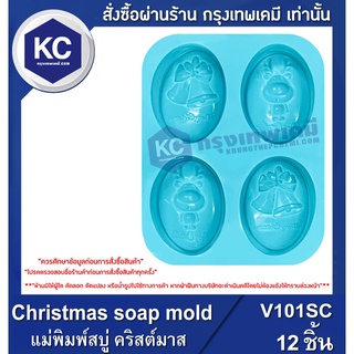 V101SC-12P Christmas soap mold : แม่พิมพ์สบู่ คริสต์มาส/12ชิ้น