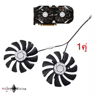 (ส่งจากไทย) พัดลมการ์ดจอ MSI GTX1060 P106 960 3G 6G  HA9010H12F-Z