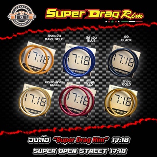 วงล้อ super drag 17:18 ล้อซุปเปอร์แดร๊ก วงล้ออลูมิเนียมขอบเรียบ ขนาด 1.40 ขอบ 17:18  แพ็คคู่ 2 วง อะไหล่แต่ง พร้อมส่ง