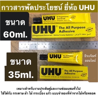 กาวสารพัดประโยชน์ ยี่ห้อ UHU ขนาด 35 ml และ 60 ml