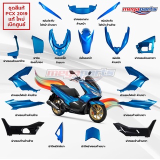 ชุดสี PCX 150 2019 แท้ศูนย์ เบิกใหม่ สีน้ำเงิน-ดำ แยกชิ้น (17 รายการ)