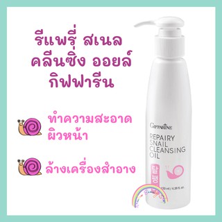 กิฟฟารีน คลีนซิ่งออยล์ล้างเครื่องสำอาง ทำความสะอาดผิวหน้า 130 ml กิฟฟารีน รีแพรี่ สเนล คลีนซิ่ง ออยล์  Repairy Snail Cle