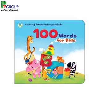 หนังสือเสริมพัฒนาการเด็กภาษาอังกฤษ 100 Words for kids