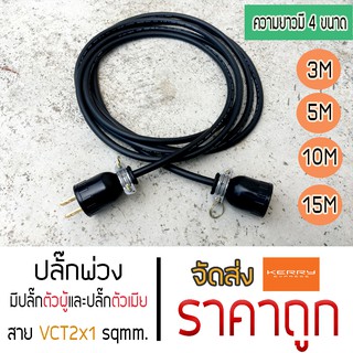 ปลั๊กพ่วง มีปลั๊กตัวผู้ และปลั๊กตัวเมีย สายไฟ VCT ขนาด 2x1 sqmm. มี 4 ขนาด 3M 5M 10M 15M  ราคาถูกที่สุด ส่ง Kerry