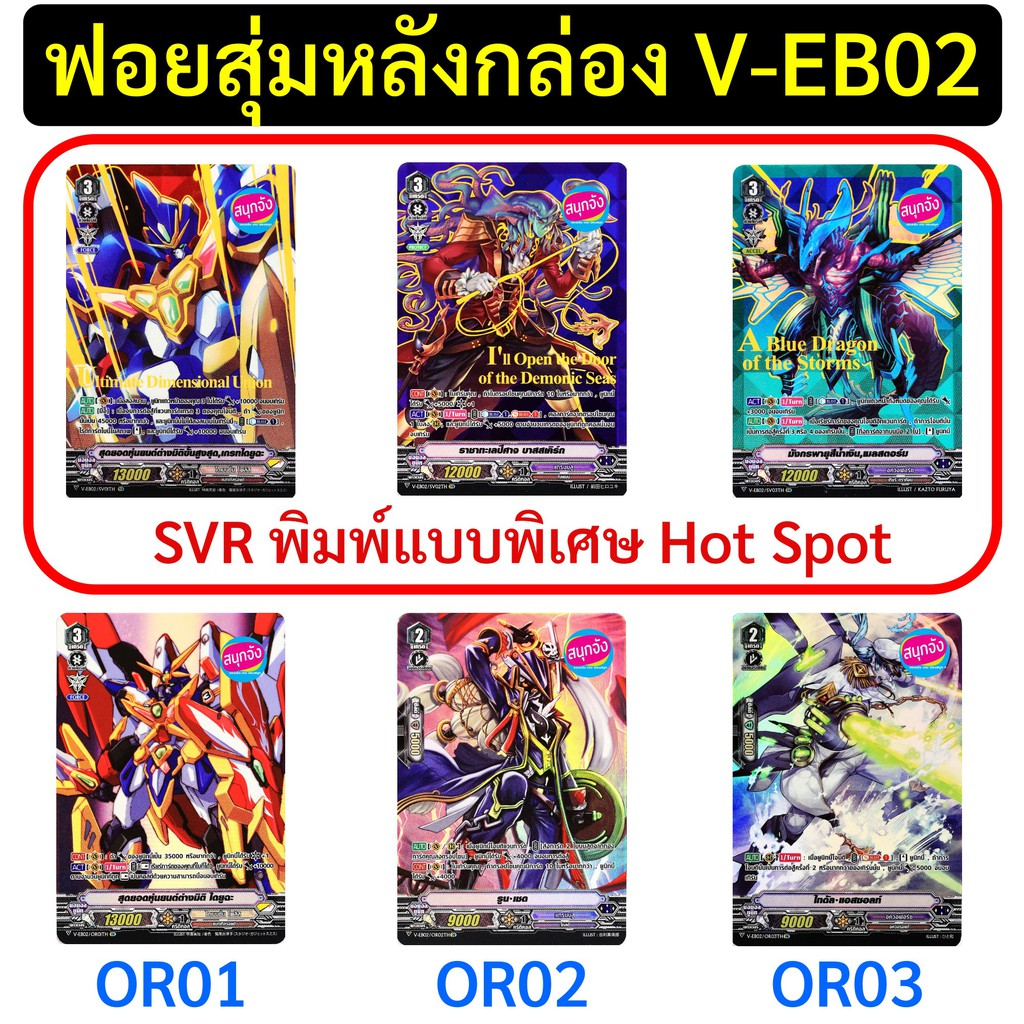 ฟอยสุ่มหลังกล่อง แวนการ์ด V-EB02 SVR 3 แบบ OR 3 แบบ ฟอย ฟูลอาร์ท (เก็บเงินปลายทางได้)