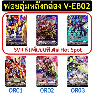 ฟอยสุ่มหลังกล่อง แวนการ์ด V-EB02 SVR 3 แบบ OR 3 แบบ ฟอย ฟูลอาร์ท (เก็บเงินปลายทางได้)