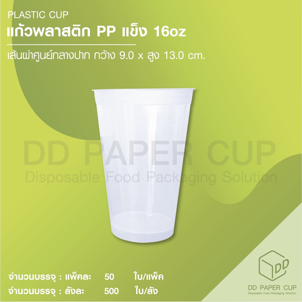 แก้วพลาสติก PP แข็ง 16oz.B90 หนา ไม่พิมพ์ลาย (500ใบ)