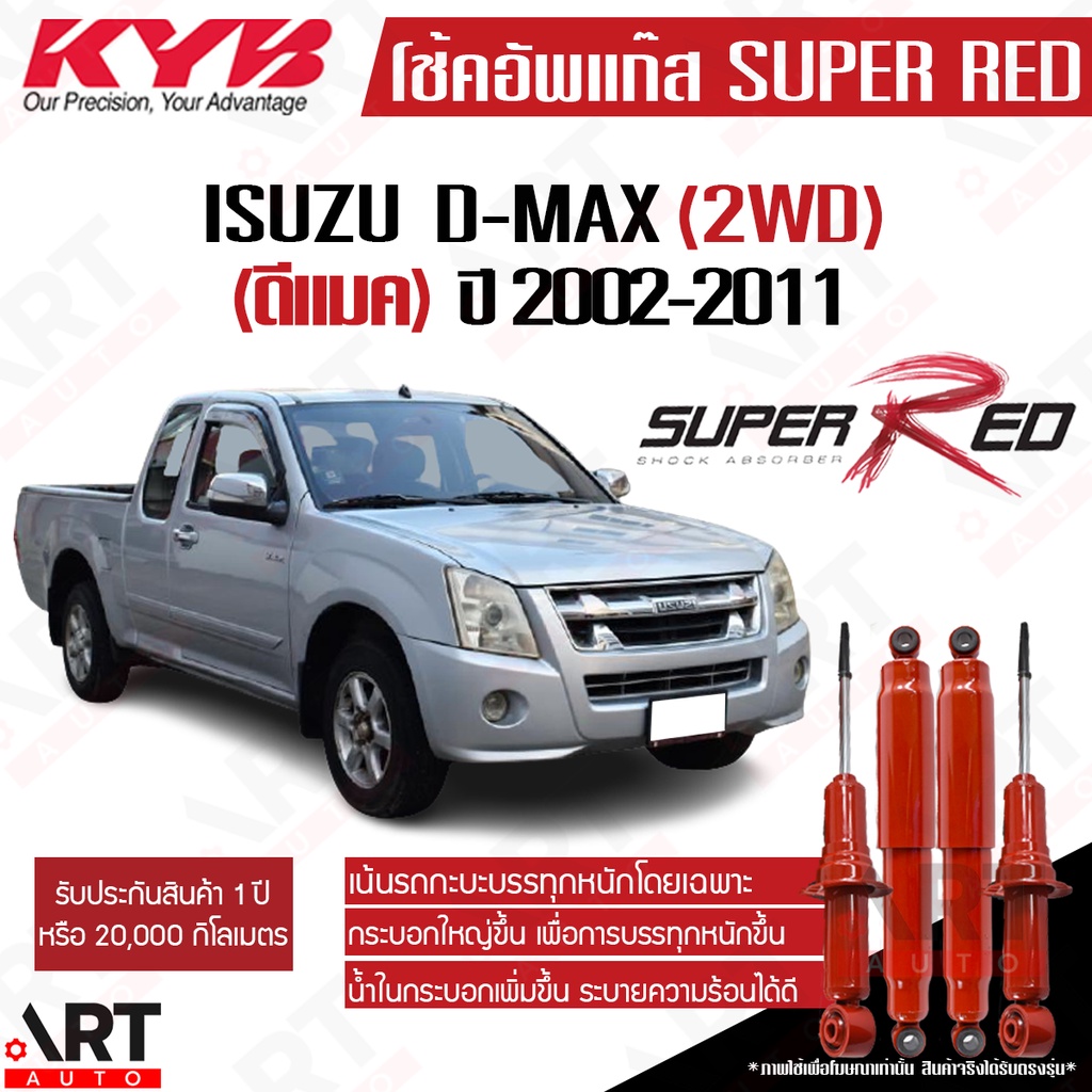 KYB โช๊คอัพ Isuzu dmax d-max 2wd อิซูซุ ดีแมกซ์ 4x2 ธรรมดา ตัวเตี้ย ปี 2002-2011 kayaba super red [เน้นบรรทุกหนัก]