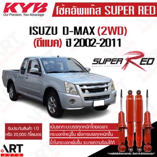 KYB โช๊คอัพ Isuzu dmax d-max 2wd ดีแมกซ์ 4x2 ตัวเตี้ย ปี 200…