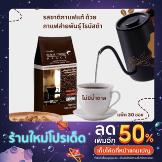 กาแฟดำ กาแฟโรบัสต้าแท้ รอยัล คราวน์ แบลค กิฟฟารีน ไม่มีน้ำตาล ถูกใจคนรักสุขภาพ