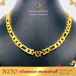 N250 สร้อยคอ เลสโซ่ เศษทองคำแท้ หนัก 5 บาท ไซส์ 20-24 นิ้ว (1 เส้น)