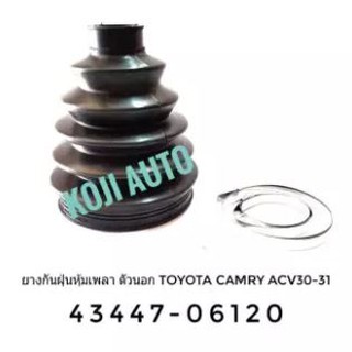 ยางกันฝุ่นหุ้มเพลาขับ ตัวนอก Toyota Camry โตโยต้า แคมรี่ ACV 30-31