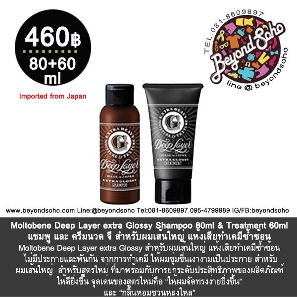 Moltobene Deep Layer extra Glossy Shampoo 80ml + Treatment 60g แชมพู+ครีมนวด จี สำหรับผมเส้นใหญ่ แห้งเสียทำเคมีซ้ำซ้อน