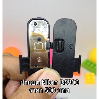 ฝาแบตกล้อง ฝาปิดแบตเตอร์รี่ อะไหล่กล้อง Nikon D5300 มือ 1 ตรงรุ่น