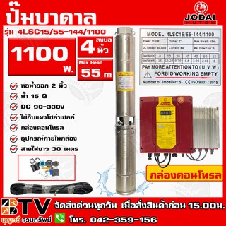 ปั๊มบาดาล JODAI 1100W AC/DC HYBRID รุ่น 4LSC15/55-144/1100 บ่อ 4 นิ้ว ท่อน้ำออก 2 นิ้ว DC 90-330V Max Head 55m ใช้กับแผง