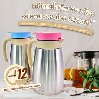 เหยือกน้ำเก็บความร้อน colorful 2.2 ลิตร SUS304