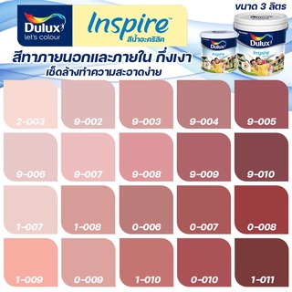 Dulux สีชมพู แดง อินสไปร์ กึ่งเงา ขนาด 3L สีทาบ้าน สีน้ำ สีทาภายใน สีทาภายนอก เช็ดล้างทำความสะอาดได้ ICI