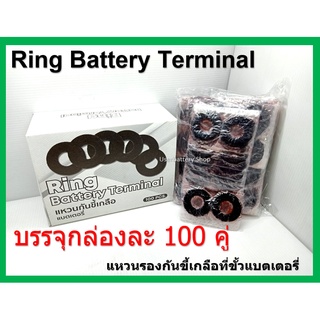 200 ชิ้น แหวนรองขั้วแบตเตอรี่ รถยนตขั้วใหญ่ Ring Battery Terminal ( 100 คู่ /กล่อง )