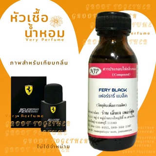 หัวเชื้อน้ำหอม 100% กลิ่น FERY BLACK เฟอรารี่ แบล็ค (ไม่ผสมแอลกอฮอร์) เทียบกลิ่น  Scuderia ferrari black