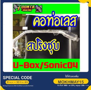 คอท่อเลส U-Box Sonic 04