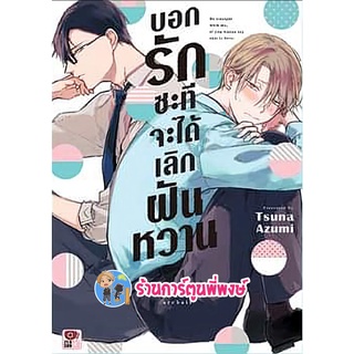 บอกรักสักทีจะได้เลิกฝันหวาน เล่มเดียวจบ หนังสือ การ์ตูน มังงะ วาย บอกรัก สักที เลิกฝันหวาน zen พี่พงษ์ 14/9/22