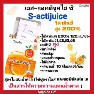 วิตามินซี กิฟฟารีน เอส-แอคติจูสไฮ ซี S-actijuice Giffarine สูตรไม่มีน้ำตาล วิตามินซีสูง ดื่มได้ทุกวัน อร่อย สดชื่น