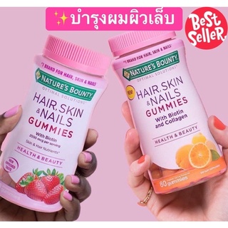 กัมมี่บำรุงผม ผิว เล็บ🍓🍊🍋 Natures Bounty Optimal Solutions Hair Skin &amp; Nails (80/230Gummies)