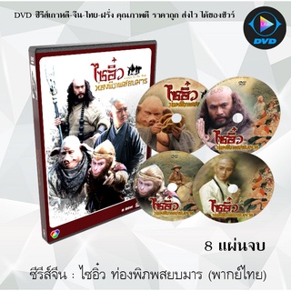 ซีรีส์จีน ไซอิ๋ว ท่องพิภพสยบมาร (Journey To The West-2011) : 8 แผ่นจบ (พากย์ไทย) อ่านรายละเอียดเพิ่มเติมด้วยค่ะ