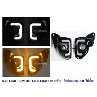 ไฟ LED DAY LIGHT TOYOTA COMMUTER 2014 LIGHT BAR ตัว C+ไฟตัดหมอก LED+ไฟเลี้ยว (1 คู่)